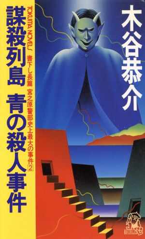 謀殺列島 青の殺人事件(2) 宮之原警部史上最大の事件 トクマ・ノベルズ