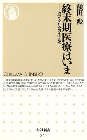 終末期医療はいま 豊かな社会の生と死 ちくま新書031