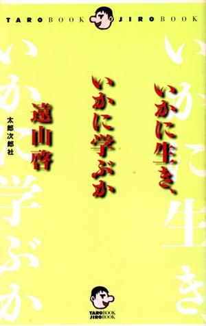 いかに生き、いかに学ぶか Taroブック・Jiroブック