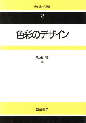 色彩のデザイン 色彩科学選書2