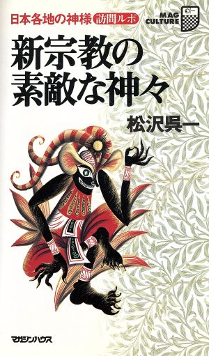 新宗教の素敵な神々 日本各地の神様訪問ルポ マグ・カルチャー5