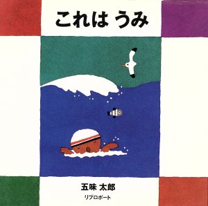 これは うみ リブロの絵本