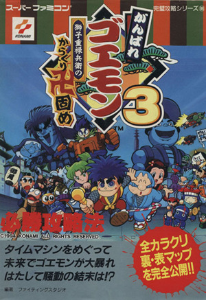 がんばれゴエモン3 獅子重禄兵衛のからくり卍固め必勝攻略法 スーパーファミコン完璧攻略シリーズ98