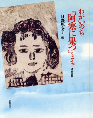 わがいのち『阿寒に果つ』とも 遺作画集