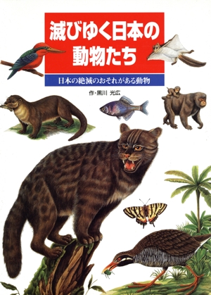 滅びゆく日本の動物たち 日本の絶滅のおそれがある動物 ポプラ社の絵本図鑑2