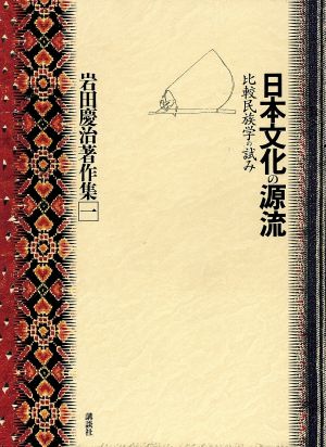 日本文化の源流 比較民族学の試み 岩田慶治著作集1