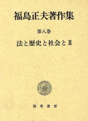 法と歴史と社会と(2) 法と歴史と社会と 福島正夫著作集第8巻