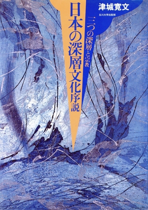 日本の深層文化序説 三つの深層と宗教