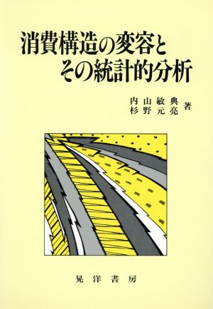 消費構造の変容とその統計的分析