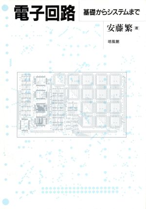 電子回路 基礎からシステムまで