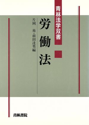 労働法 青林法学双書