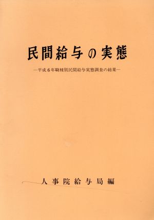 民間給与の実態 平成6年職種別民間給与実態調査の結果