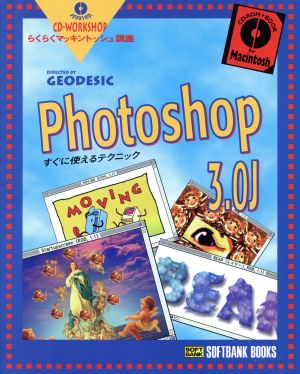 Photoshop 3.0Jすぐに使えるテクニックCD-WORKSHOP らくらくマッキントッシュ講座らくらくマッキントッシュ講座