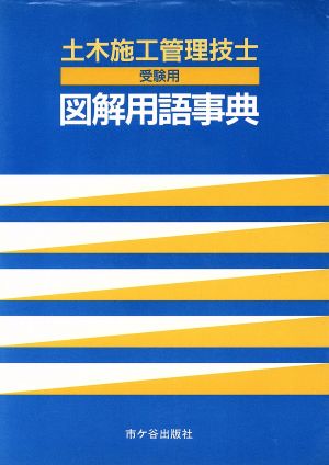 図解用語事典 土木施工管理技士受験用