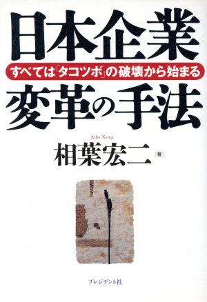 日本企業変革の手法 すべては「タコツボ」の破壊から始まる