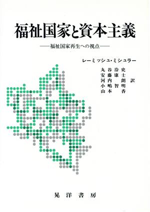 福祉国家と資本主義 福祉国家再生への視点