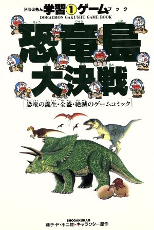 恐竜島大決戦恐竜の誕生・全盛・絶滅のゲームコミックドラえもん・学習ゲームブックシリーズ1