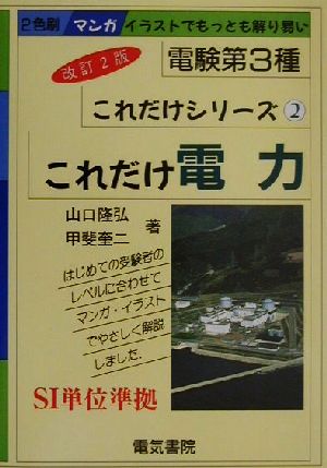 これだけ電力 電験第3種 これだけシリーズ2