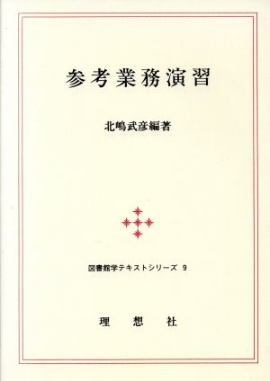 参考業務演習 図書館学テキストシリーズ9