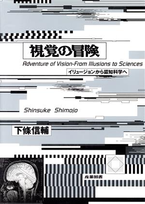 視覚の冒険 イリュージョンから認知科学へ