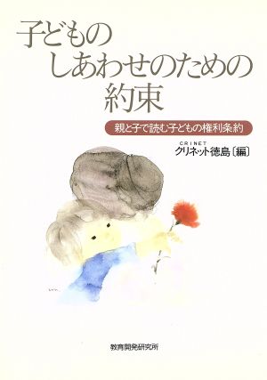 子どものしあわせのための約束 親と子で読む子どもの権利条約