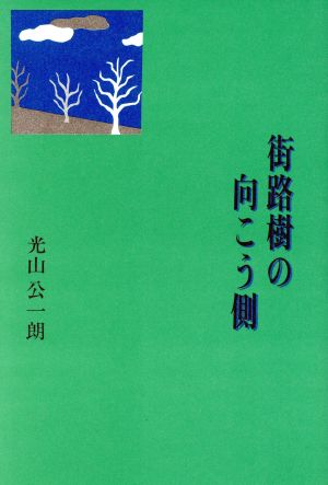 街路樹の向こう側