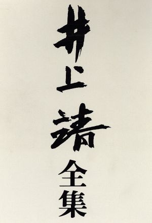 井上靖全集(第一巻) 詩・短篇