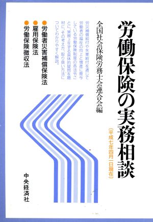 労働保険の実務相談(平成7年4月1日現在)