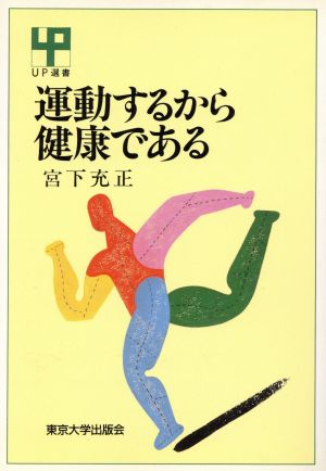 運動するから健康である UP選書269