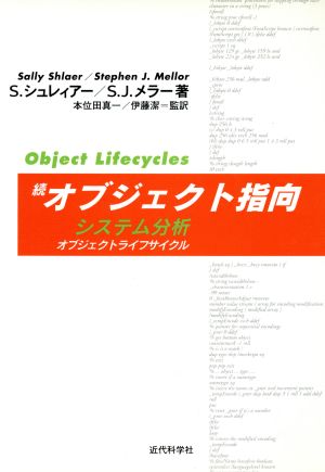 続・オブジェクト指向システム分析(続) オブジェクト・ライフサイクル