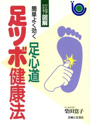 足ツボ健康法 簡単よく効く足心道 ひと目でわかる！図解