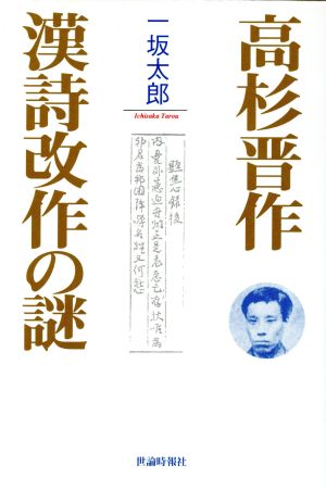 高杉晋作 漢詩改作の謎