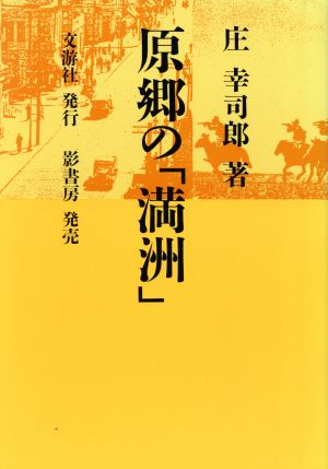 原郷の「満洲」