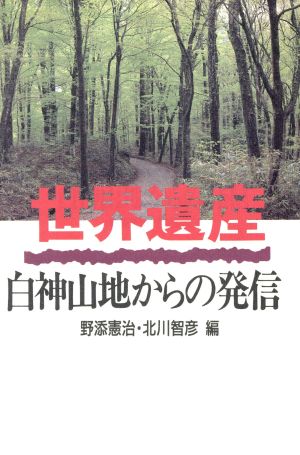 世界遺産 白神山地からの発信