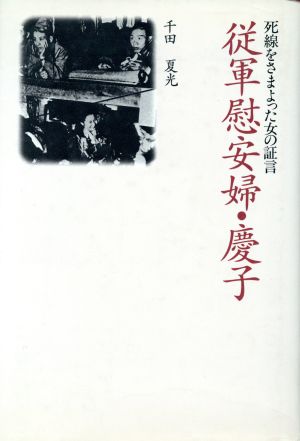従軍慰安婦・慶子死線をさまよった女の証言ノンフィクションブックス