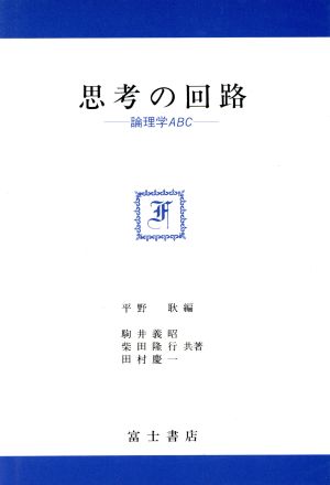 思考の回路 論理学ABC 富士思想叢書