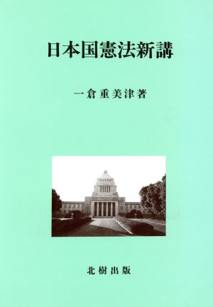 日本国憲法新講