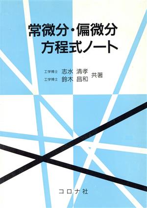 常微分・偏微分方程式ノート