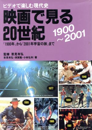 映画で見る20世紀 1900～2001 ビデオで楽しむ現代史