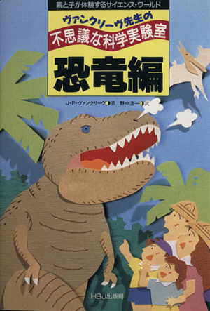 ヴァンクリーヴ先生の不思議な科学実験室 恐竜編 親と子が体験するサイエンス・ワールド HBJ science express