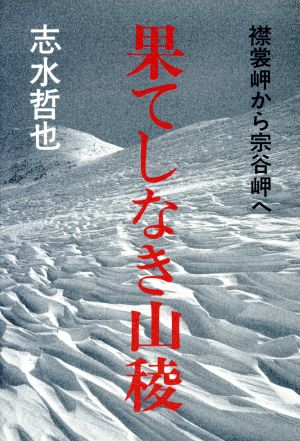 果てしなき山稜 襟裳岬から宗谷岬へ