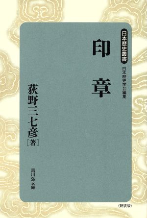 印章日本歴史叢書 新装版13
