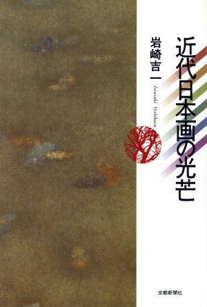 近代日本画の光芒