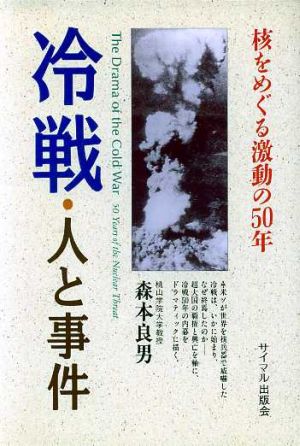 冷戦・人と事件 核をめぐる激動の50年