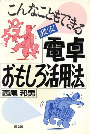 こんなこともできる 激安 電卓おもしろ活用法 こんなこともできる