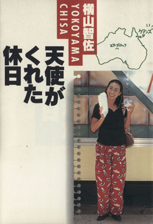 横山智佐 天使がくれた休日 - アート、エンターテインメント