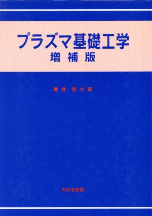 プラズマ基礎工学