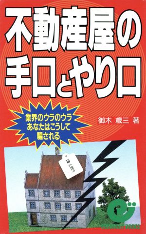 不動産屋の手口とやり口 業界のウラのウラ あなたはこうして騙される エスカルゴ・ブックス