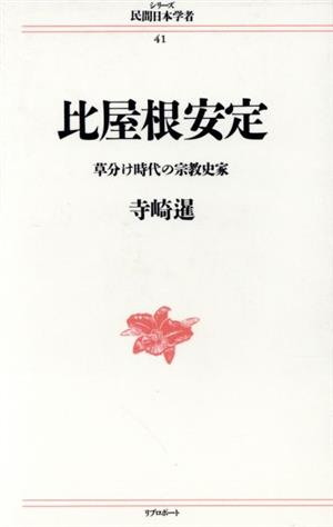 比屋根安定草分け時代の宗教史家シリーズ 民間日本学者41