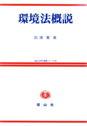 環境法概説 SBC法律学講義シリーズ18